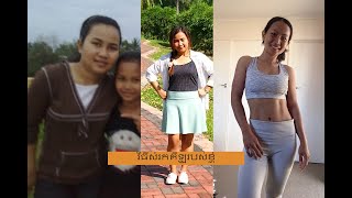 វិធីសំរកគីឡូរបស់ខ្ញុំ(How I lose weight)