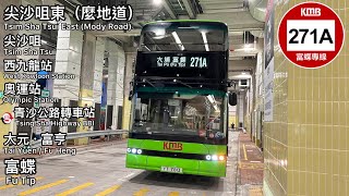 【化蝶西九專線】九巴 KMB 271A 尖沙咀東 (麼地道) ～  大埔(富蝶) |經. 廣東道》大角咀》青沙公路