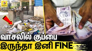 இனி குப்பைகளுக்கு கட்டணம் ! மாநகராட்சி அதிரடி | Chennai Corps Start Charging For Trash Collection