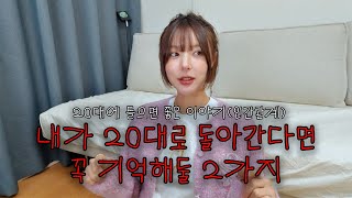 👩‍❤‍👩20대에 알았다면 내 인생이 달랐을 2가지+🙀30대가 되고야 깨달은 것들