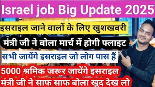 बधाई हो🥰 5000 लोग जायेंगे इसराइल मंत्री जी खुद बोला लाइव#israel #Israel job New Update 🇮🇱