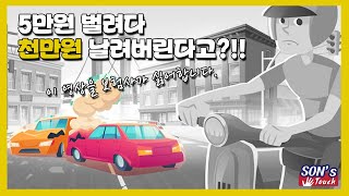 부업으로 용돈 벌어보려다 낭패보지 않으려면... 유상운송보험 없이 사고 났을 때 현장에서 어떻게 해야 하는지 / 유상운송특약