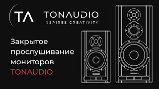 Закрытое прослушивание студийных мониторов TONAUDIO