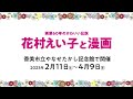 画業60年のかわいい伝説　花村えい子と漫画／香美市立やなせたかし記念館で開催！