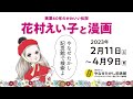 画業60年のかわいい伝説　花村えい子と漫画／香美市立やなせたかし記念館で開催！