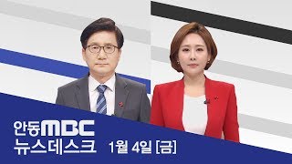 2019.01.04 (금) 안동MBC 뉴스데스크 / 안동MBC