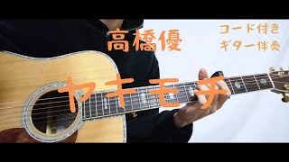 【ギターコード付き】高橋優/ヤキモチ【アコギ弾いてみた】