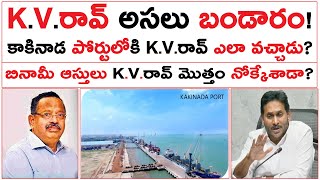 K.V.రావ్ అసలు బండారం! | కాకినాడ పోర్టులోకి K.V.రావ్ ఎలా వచ్చాడు? |  Kakinada Port KVRao Real History