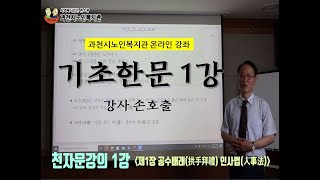 [과천시노인복지관 온라인 강좌] 기초한문 1강