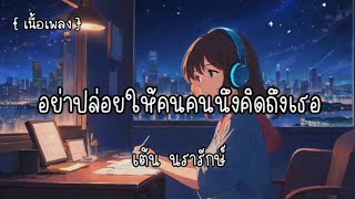 อย่าปล่อยให้คนคนนึงคิดถึงเธอ - เต้น นรารักษ์ 🎶🎤