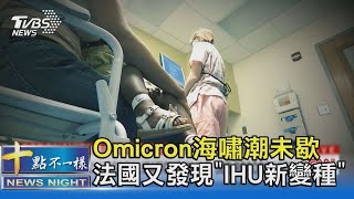 Omicron海嘯潮未歇 法國又發現「IHU新變種」｜十點不一樣20220105