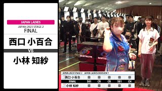 【西口 小百合 VS 小林 知紗】JAPAN 2023 STAGE2 神奈川 LADIES FINAL