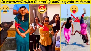 🤣2024-ல் பெண்கள் செஞ்ச மொரட்டு காமெடி சம்பவங்கள்😂|WOMEN☕|முடிஞ்சா சிரிக்காம பாருங்க🤣|FUNNY VIDEOS😂