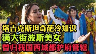 塔吉克斯坦奇葩冷知识：满大街波斯美女，曾归我国西域都护府管辖