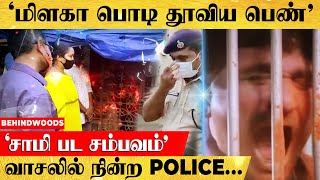 சாமி பட பாணியில் POLICE-க்கு மிளகா பொடி..'அடாவடி பெண்ணை' கைது செய்த பரபரப்பு சம்பவம்