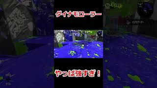 【スプラトゥーン２】ダイナモローラーやっぱ強すぎ！＃Shorts