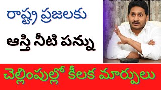 ప్రజలకు ఆస్తి నీటి పన్ను చెల్లింపుల పై కీలక మార్పులు house tax water tax latest update.