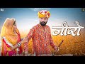 Jeero | जीरो | Jamin Khan | Rajasthani DJ Song 2024 | Galaxy Records