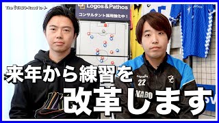 来年からの練習を改革します-大幅な環境の進化と日程の変更について発表-【リアルサッカードキュメンタリー】#212