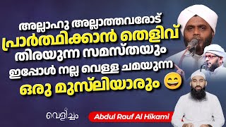 ശിർക്കിന് തെളിവ് തിരയുന്ന സമസ്തയും ഇപ്പോൾ നല്ല വെള്ള ചമയുന്ന ഒരു മുസ്‌ലിയാരും 😄|Abdul Rauf Al Hikami