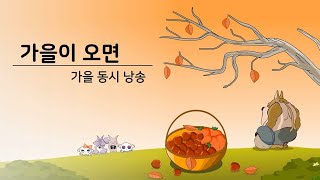 가을시 낭송 가을 동시 모음 가을이 오면 外