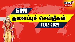 மாலை 5 மணி தலைப்புச் செய்திகள் - 11 February 2025 | Today Headlines | Thaipoosam | Murugan