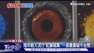 一張近千元! 陸年輕人瘋拍「虹膜寫真」 有隱私外洩風險｜TVBS新聞