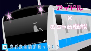 【アイドル × 吹っ切れた】京浜東北線も吹っ切れた