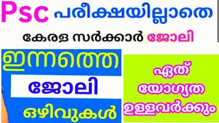 കേരളത്തിൽ താല്കാലിക സർക്കാർ ഒഴിവുകൾ|Kerala Job vacancy Malayalam 2025|‎@4rkjobsworld #4rkjobsworld