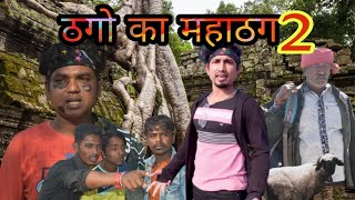 ठगो का महाठग2/Thago ka mahathag2/#manimerajvines#ComedyVideo👍