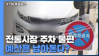 전통시장 발목 잡는 '주차 불편' 여전...예산은 남아돈다? / YTN