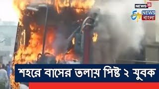 রণক্ষেত্র চিংড়িহাটা | সাড়ে চার ঘন্টা ধরে জনতার বিক্ষোভ চিংড়িহাটায়