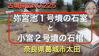 古墳探訪（NO.225)弥宮池１号墳の石室（復元）と小宮２号墳の石棺（移設）奈良県葛城市太田、道の駅かつらぎのすぐ側にあります。2025.02.03