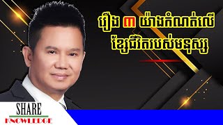 រឿង ៣ យ៉ាងដែលកំណត់លើខ្សែជីវិតមនុស្ស