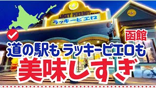 【愛犬と北海道 道の駅スタンプラリー2023・2024／♯23】道南エリアをめぐる2回目。昼も夜も美味いもの尽くし！20年越しで念願の函館名物ラッキーピエロも初訪問！！大満足して札幌へ日帰りドライブ