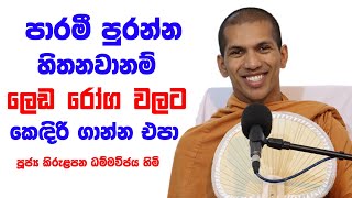 මිනිස්සු කැමැති ප්‍රශ්ණවලට මිසක් නිදහසට නෙවෙයි | Ven.Kirulapana Dhammawijaya Thero