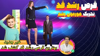 بهترین قرص رشد قد - تحریک هورمون رشد