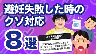 【10万人調査】「避妊失敗した時のクソ対応8選」聞いてみたよ