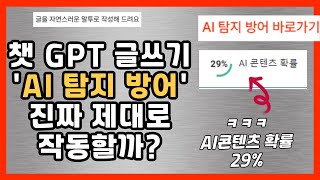 챗 GPT 블로그 글쓰기 AI 탐지 방어 효과 있음?(뤼튼 신기능)