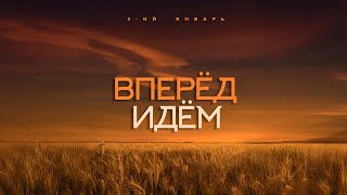 3-ий Январь - Вперед идем (Официальная премьера трека)