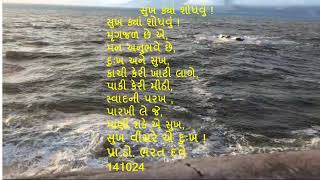 સુખ ક્યાં શોધવું ! by પ્રા ડો  ભરત દવે you tube 161024