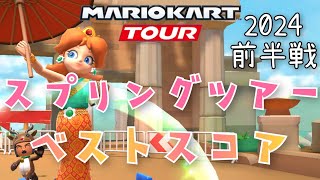 【マリオカートツアー】Mario Kart Tour 2024 スプリングツアーベストスコア 前半戦 Spring Tour Week 1/2 High Score !