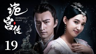 古装电视剧 |【诡宫传 Mysterious Palace】19 锦衣卫女高手卷入后宫争斗，太监夺权翻身做皇帝（《雪中悍刀行》/《千古玦尘》张晓晨，《陈情令》卢蒽洁，《一片冰心在玉壶》衣妍婷）