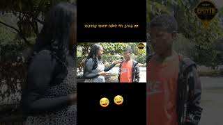 subsribe for more #funny #ethiopianentertainment #እፎይታ #ethiopian