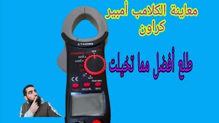 شرح استخدام الكلامب أمبير_كلامب ميتر من شركة كراون _طلع أفضل مما تخيلته digital clamp meter crown