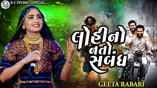 GEETA RABARI | LOHI NO NOTO SABANDH | DOSTI SONG | ગીતાબેન રબારી