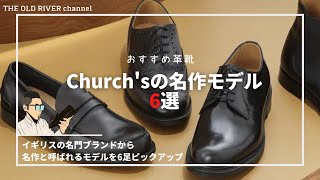 Church’sのおすすめ革靴6選 | 名作揃いの定番・人気ドレスシューズを徹底解説