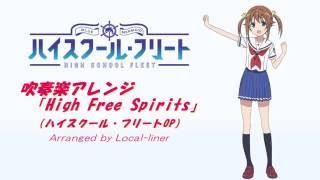 【吹奏楽FULL】ハイスクール・フリートOP『High Free Spirits』【はいふり】