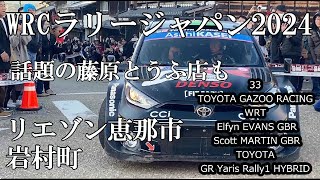 【WRC 世界ラリー選手権 ラリージャパン2024】モンスターが女城主の里　恵那市岩村町を駆け抜けました。午後2度目リエゾンの37台撮影、最後の「おまけ」もご覧ください。