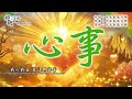 〈心事〉太陽盛德導師演唱版